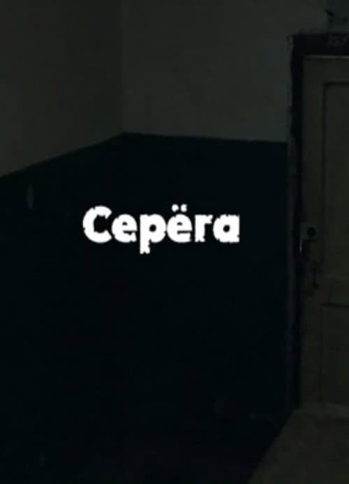 Постер: Серёга