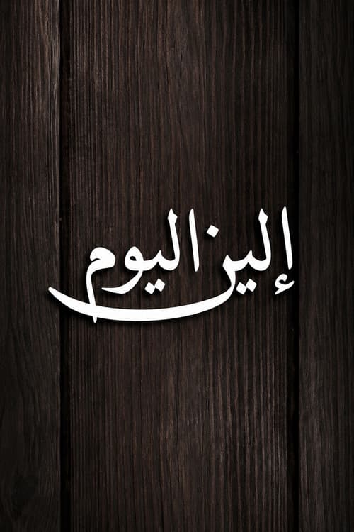 Постер: الين اليوم