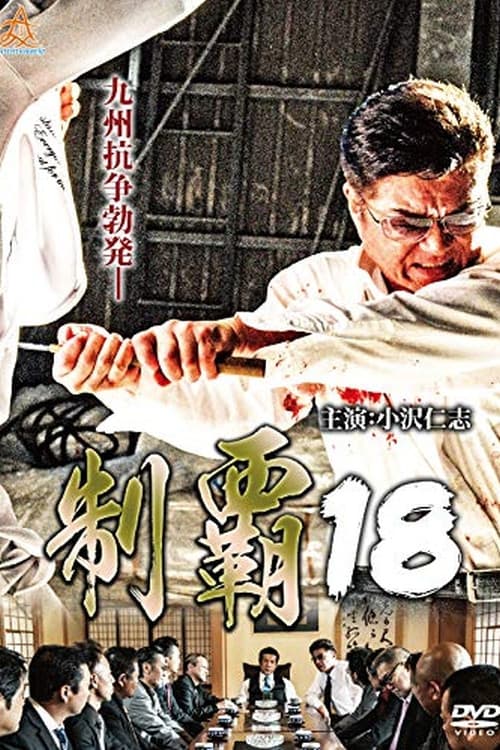 Постер: 制覇１８
