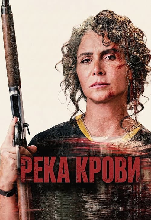 Постер: Река крови