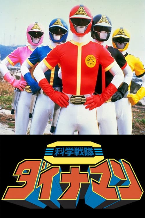 Постер: 科学戦隊ダイナマン THE MOVIE