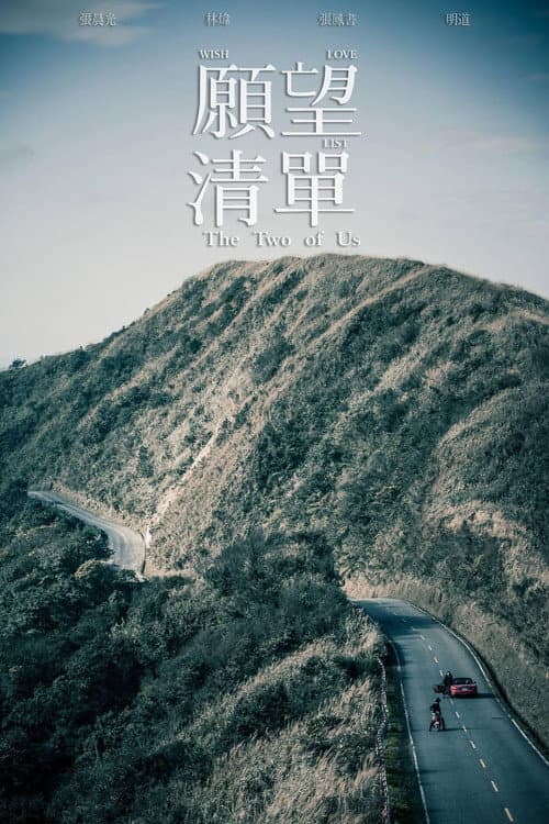 Постер: 願望清單