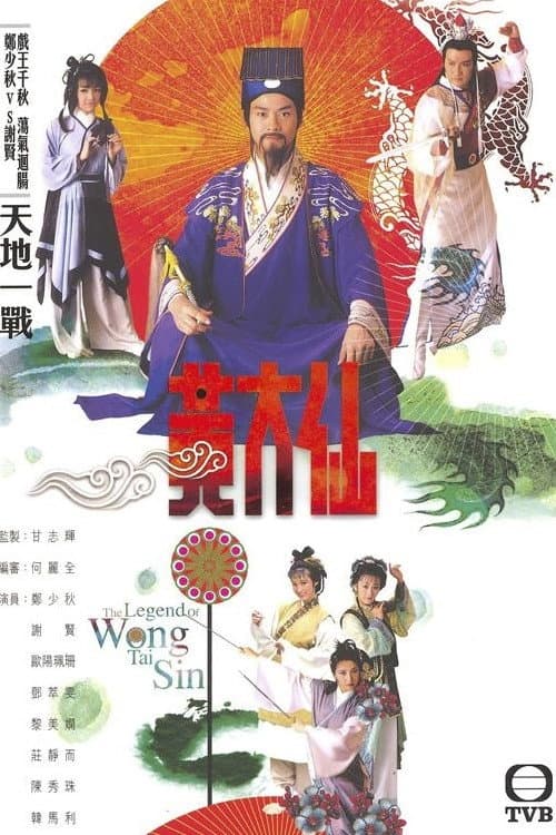 Постер: 黃大仙