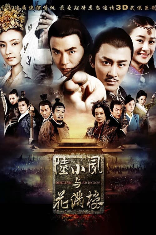 Постер: 陆小凤与花满楼