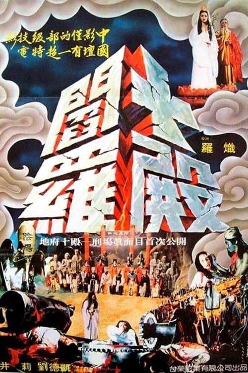 Постер: 十殿閻羅