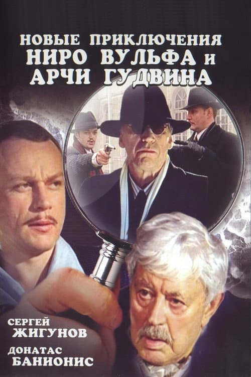 Постер: Новые приключения Ниро Вульфа и Арчи Гудвина