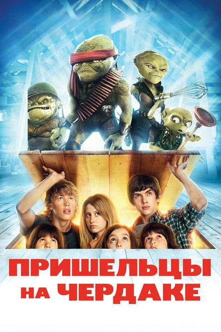 Постер: Пришельцы на чердаке