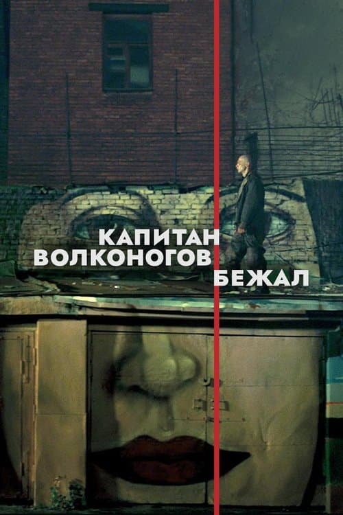 Постер: Капитан Волконогов бежал