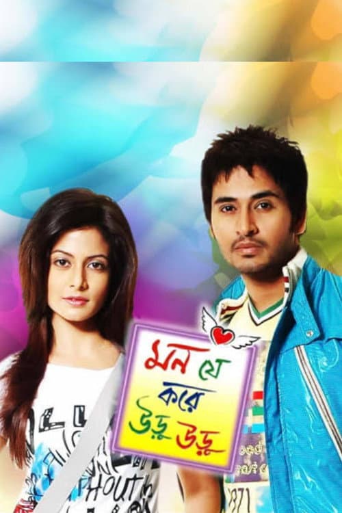 Постер: মন যে করে উড়ু উড়ু