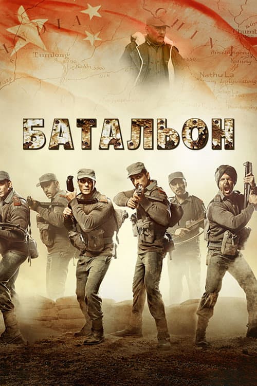 Постер: Палтан
