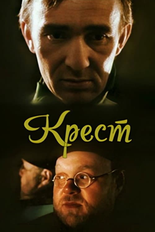 Постер: Крест