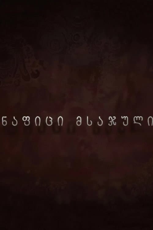 Постер: ნაფიცი მსაჯული