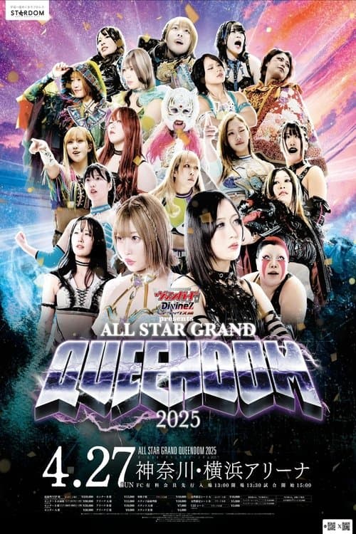 Постер: 『カードファイト!! ヴァンガード Divinez presents ALL STAR GRAND QUEENDOM 2025』