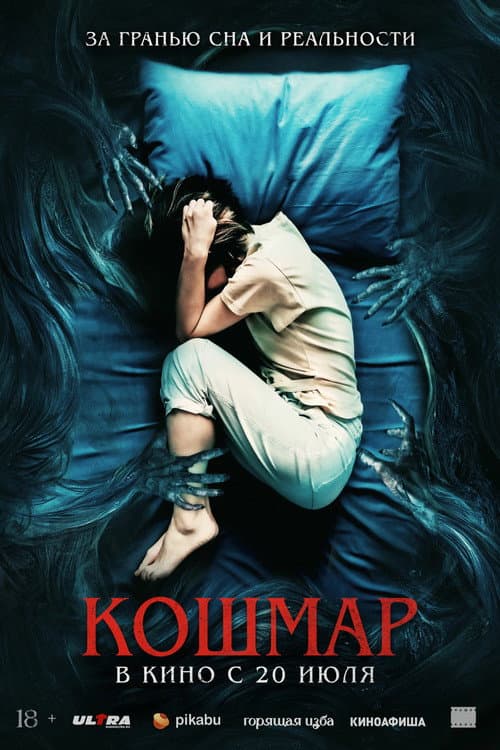 Постер: Кошмар