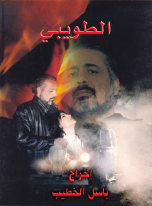 Постер: الطويبي