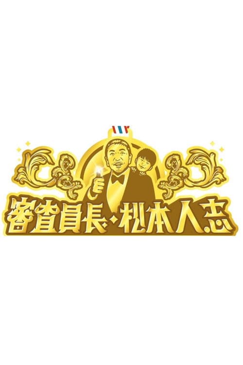 Постер: 審査員長・松本人志