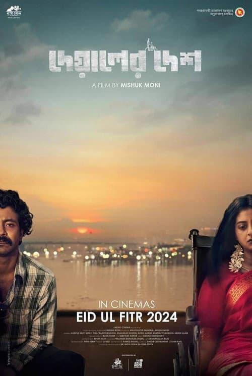 Постер: দেয়ালের দেশ
