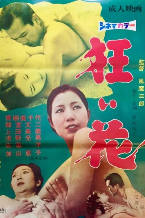 Постер: 狂い花