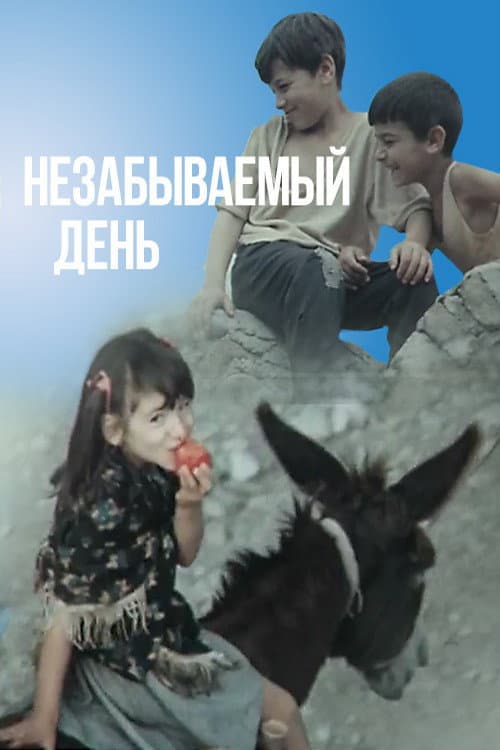 Постер: Незабываемый день