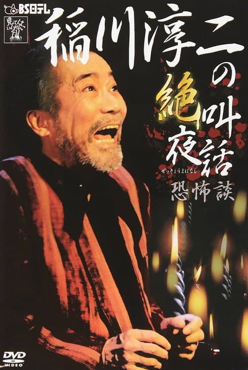 Постер: 稲川淳二の絶叫夜話 恐怖談