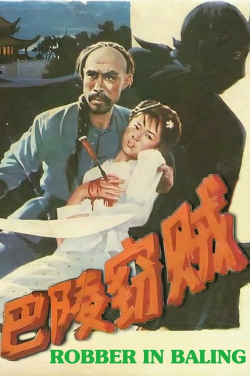 Постер: 巴陵竊賊