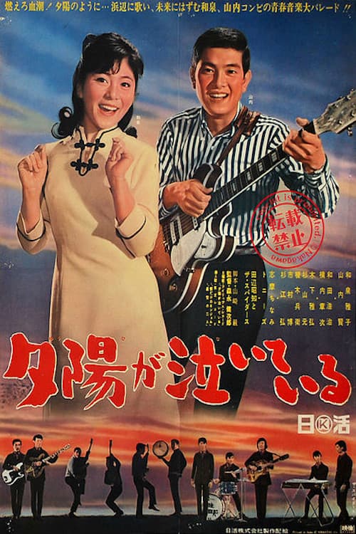 Постер: 夕陽が泣いている