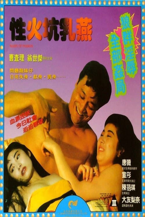 Постер: 性火坑乳燕