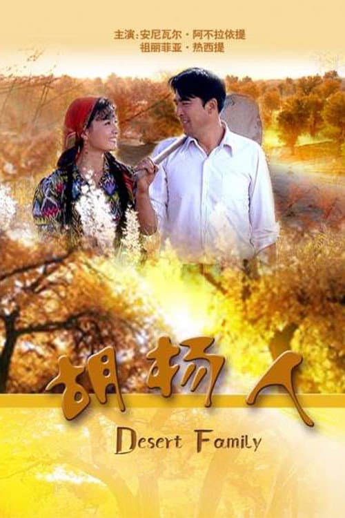 Постер: 胡杨人