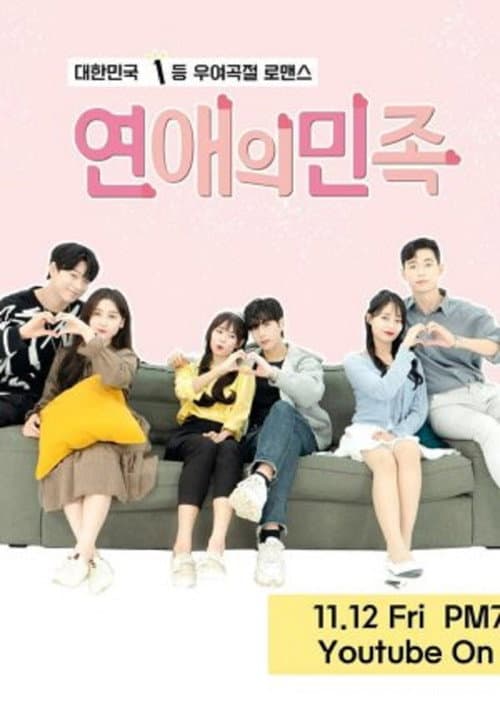 Постер: 연애의 민족