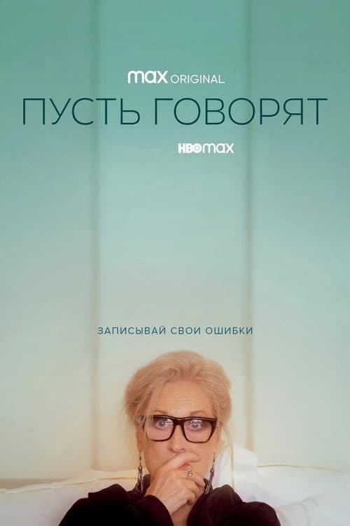 Постер: Пусть говорят