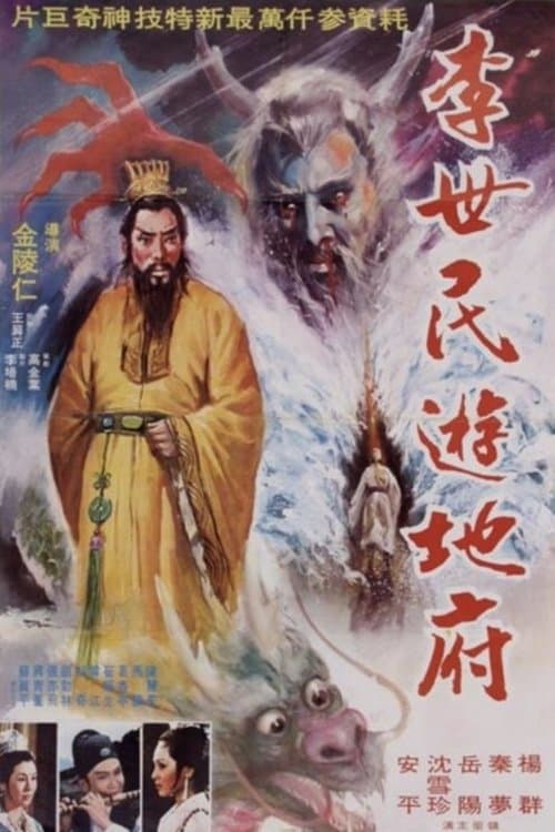 Постер: 李世民遊地府