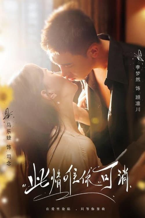 Постер: 此情唯你可消