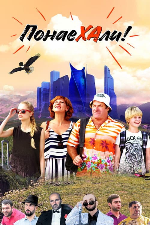 Постер: Понаехали