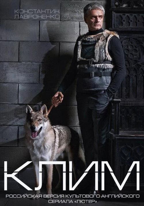 Постер: Клим