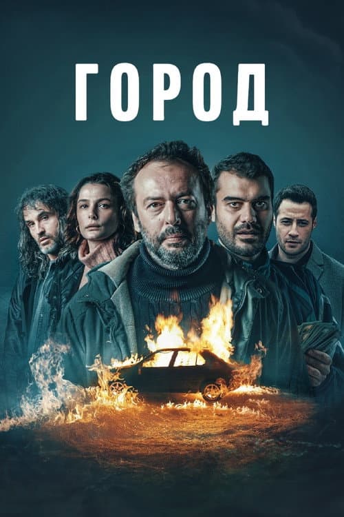 Постер: Город