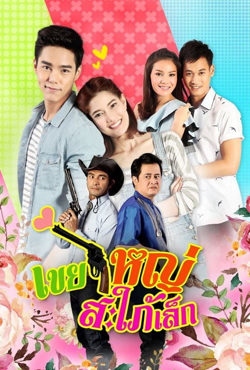 Постер: เขยใหญ่ สะใภ้เล็ก