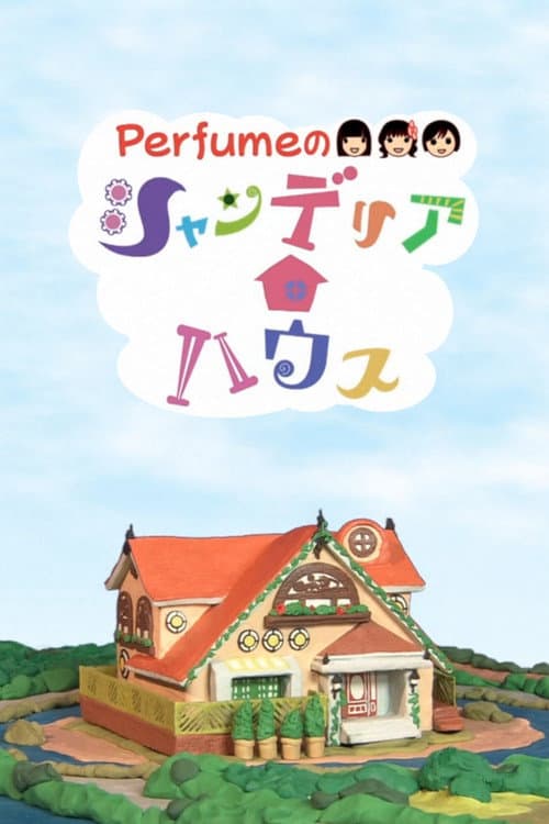 Постер: Perfumeのシャンデリアハウス