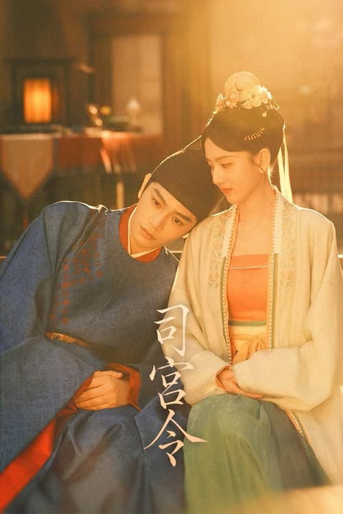 Постер: 司宫令