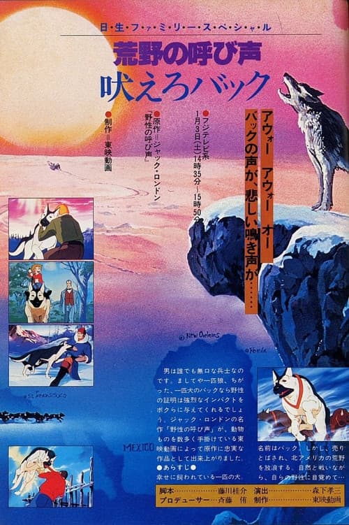 Постер: 荒野の叫び声 吠えろバック