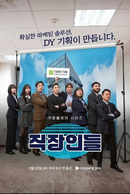 Постер: 직장인들