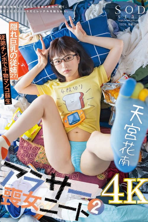 Постер: アラサー喪女ニート2 母親と喧嘩して家出した従姉が自宅へ来て、自分よりクソニートだとレッテルを貼られた。 隠れ巨乳の従姉(27) 天宮花南