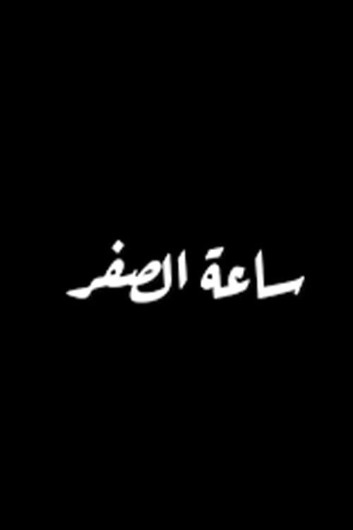 Постер: Sa'at El Sifr