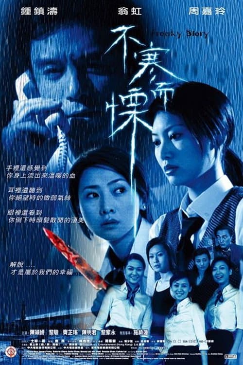 Постер: 不寒而慄
