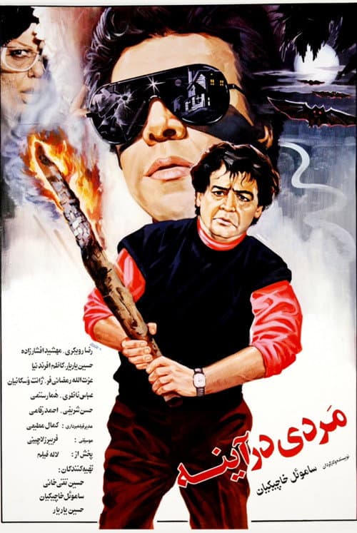 Постер: مردی در آینه