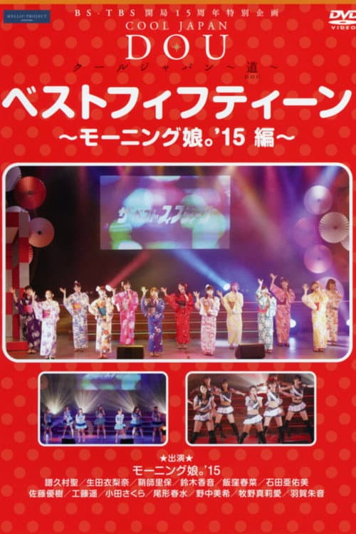 Постер: BS-TBS 開局15周年特別企画 クールジャパン 〜道〜 ベストフィフティーン～モーニング娘。’15編～