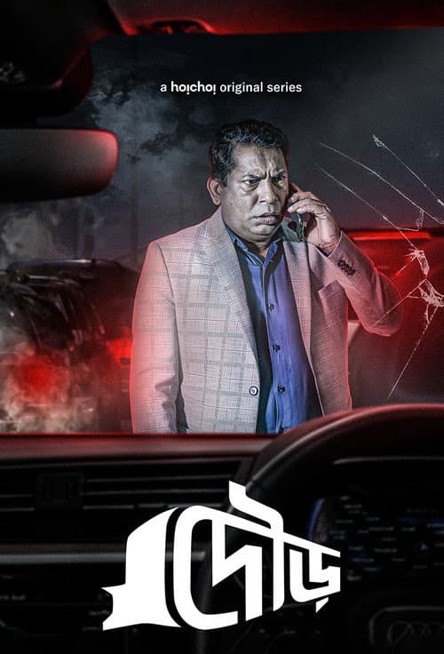 Постер: দৌড়