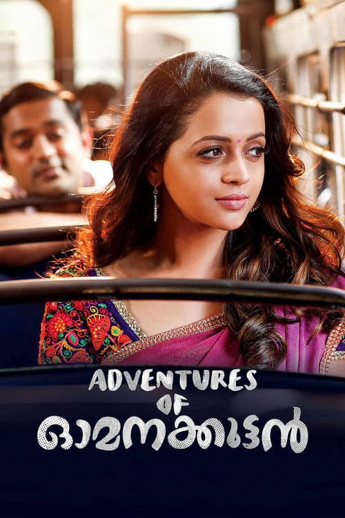 Постер: അഡ്വഞ്ചേർസ് ഓഫ് ഓമനക്കുട്ടൻ