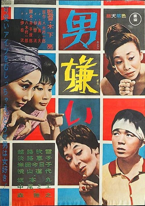 Постер: 男嫌い