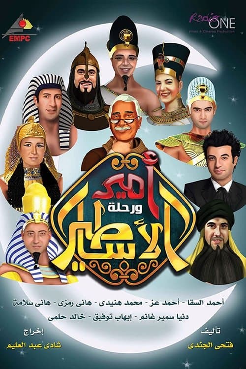 Постер: Amir wa Rehlat el Asateer