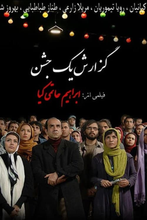 Постер: گزارش یک جشن